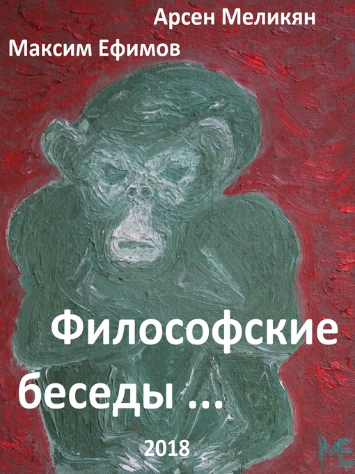 Title details for Философские беседы by Максим Ефимов, Арсен Меликян - Available